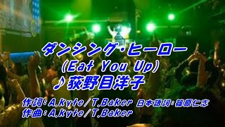 ダンシング・ヒーロー 荻野目洋子（本人歌唱）、ふりがな付き歌詞ガイド字幕。