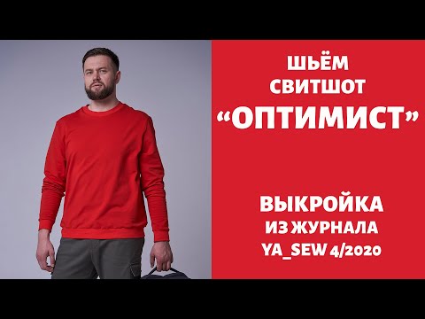 7/15. Свитшот 'ОПТИМИСТ'. Видеоинструкция к журналу 'Ya_Sew' 4/2020