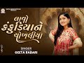 Geeta Rabari Lavo Kankudiyane Chokhaliya New Gujarati Garba 2025