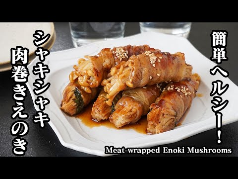 肉巻きえのきの作り方|食物繊維たっぷり!豚肉で疲労回復&えのきがシャキシャキ!お弁当・作り置きにも便利な簡単おかずレシピ!Meat-wrapped Enoki Mushrooms【料理研究家ゆかり】