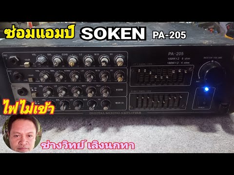 Ps1156 ซ่อมแอมป์ SOKEN รุ่น PA205 ไฟไม่เข้า ไม่ดัง