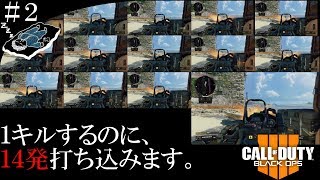 ＃２「標的の周辺にエイム合わせるのは得意です。」【FPS】コールオブデューティー・ブラックオプス４（COD・BO4）