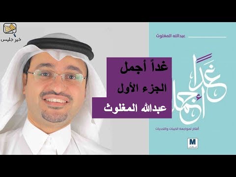 كتاب غدًا أجمل | رحلة ملهمة لتجاوز الخيبات وصناعة الأمل