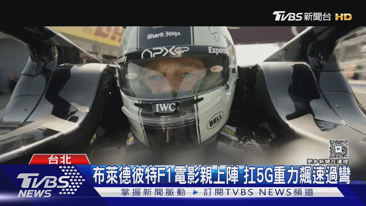 布萊德彼特玩命事蹟+1！《F1》親上陣　受訪罕談與裘莉離婚