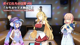 ボイロたちの日常 #16「カラオケで大熱唱！」(Synthesizer V2 使用)