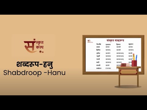 शब्दरूप हनु | Shabdroop   Hanu