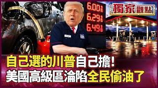 自己選的川普自己擔！美國人窮到鑽油箱偷油 連長灘都淪陷！加滿油2300元誰受得了？說好的MAGA竟成「終結美霸權」！｜#獨家觀點  #環球大戰線 #寰宇新聞 @globalnewstw