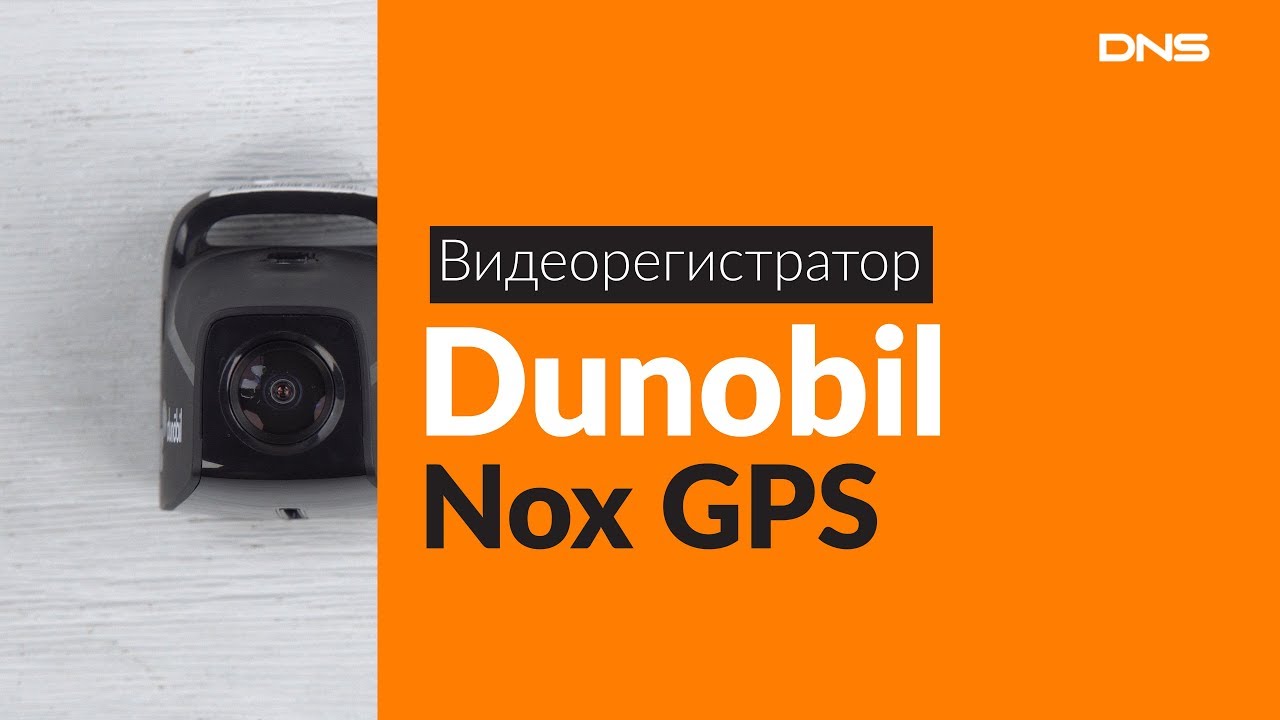 Видеорегистратор dunobil nox gps инструкция