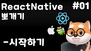 🎽 ReactNative 뽀개기 - 01. 시작하기