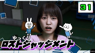 【ロストジャッジメント #31】 イジメは許さん！特別講師チョ・マテヨ先生 【ゆっくり実況】