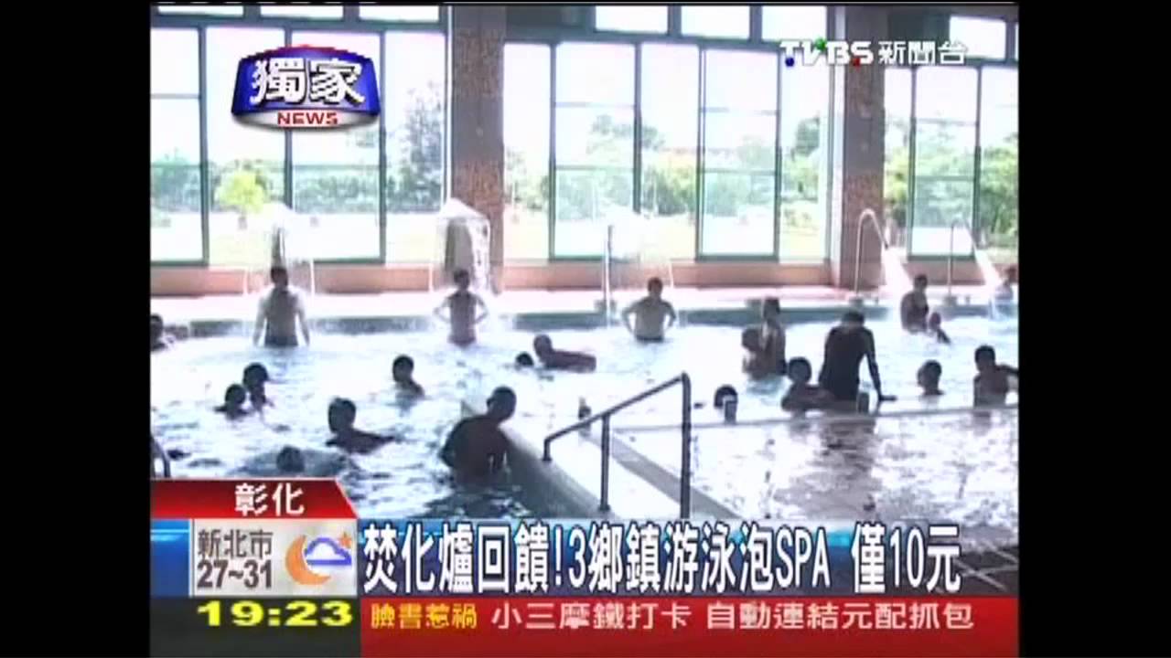 〈獨家〉焚化爐回饋！3鄉鎮游泳泡SPA　僅10元
