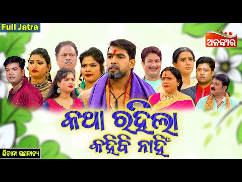 Katha Rahila Kahibi Nahi - କଥା ରହିଲା କହିବି ନାହିଁ | FULL JATRA | Sibani Gananatya | Alankar TV