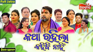 Katha Rahila Kahibi Nahi - କଥା ରହିଲା କହିବି ନାହିଁ | FULL JATRA | Sibani Gananatya | Alankar TV