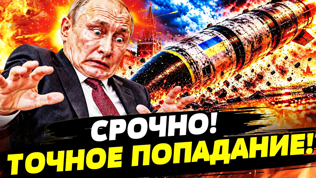 😱УДАР ПРЯМО ПЕРЕД НОСОМ ПУТИНА! УКРАИНСКАЯ БАЛЛИСТИКА ЖЕСТКО ВОРВАЛАСЬ В М?