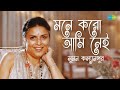 Suman Kalyanpur Special মনে করো আমি নেই আমার স্বপ্ন দ�