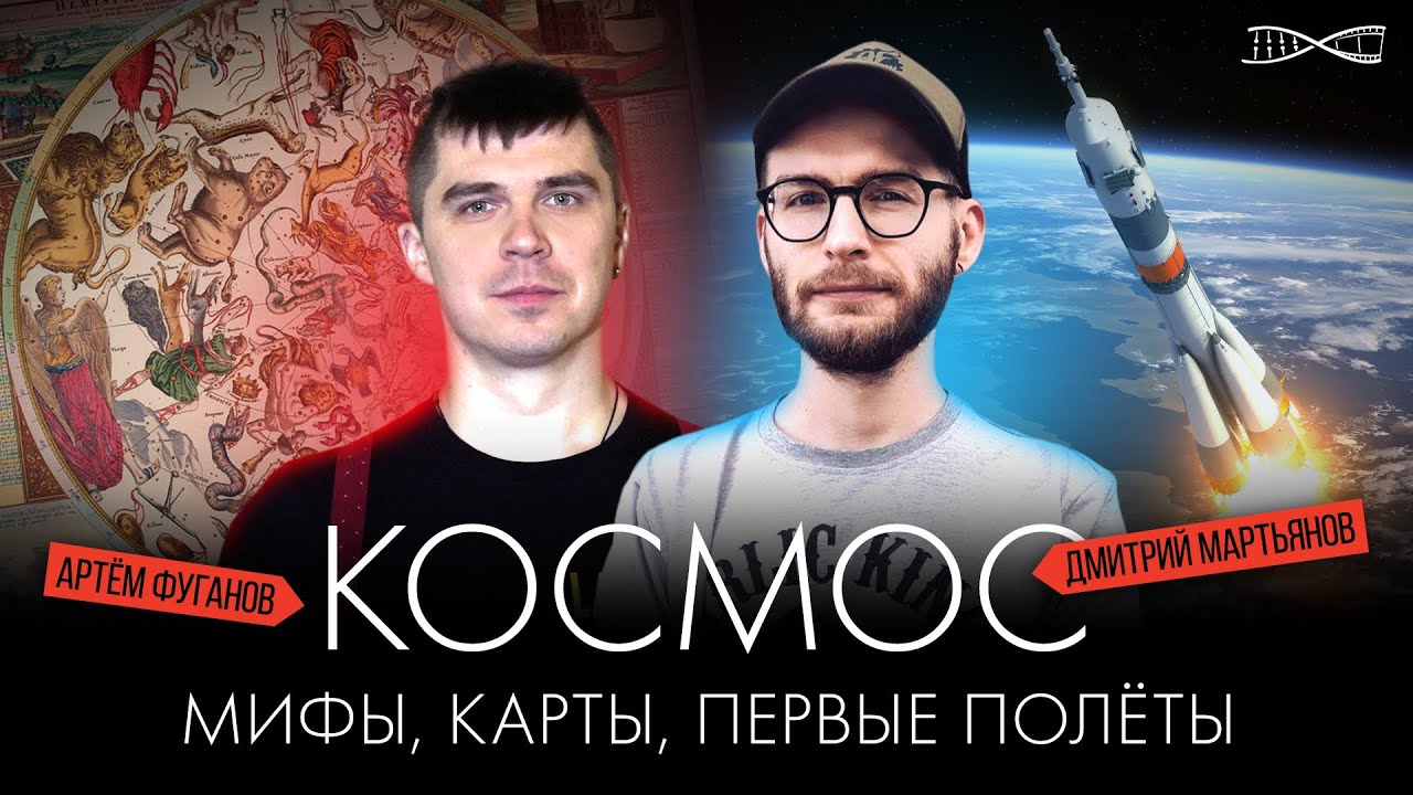 Космос: мифы, карты и первые полеты | Артём Фуганов и Дмитрий Мартьянов