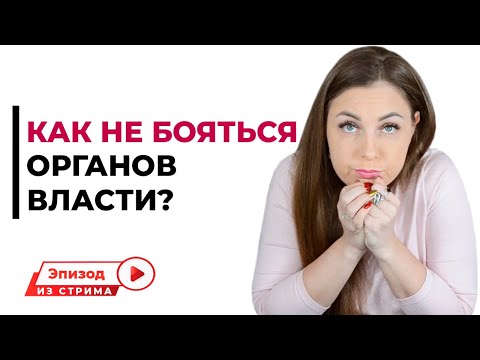 Как избавиться от страха перед влиятельными людьми?