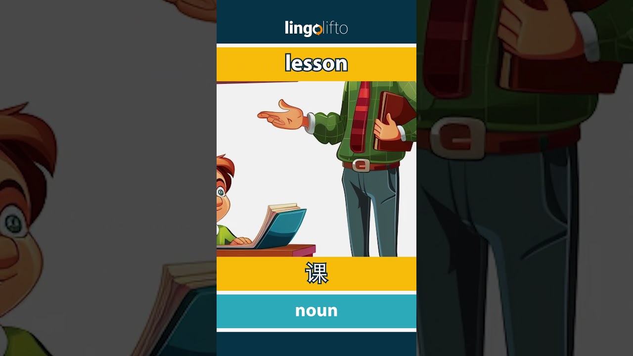Lesson - 课 Meaning, Video Lesson & Examples | ESL Practice