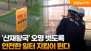 '산재왕국' 오명 벗도록…안전한 일터 지킴이 뛴다 / 연합뉴스TV (YonhapnewsTV)