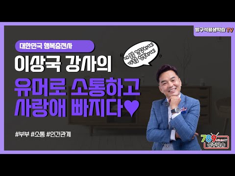 유머로 소통하고 행복愛 빠지다