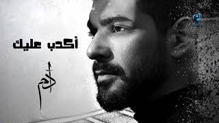 Adam akdeb aleik آدم اكدب عليك