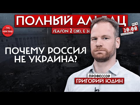 Григорий Юдин: Почему Россия не Украина?