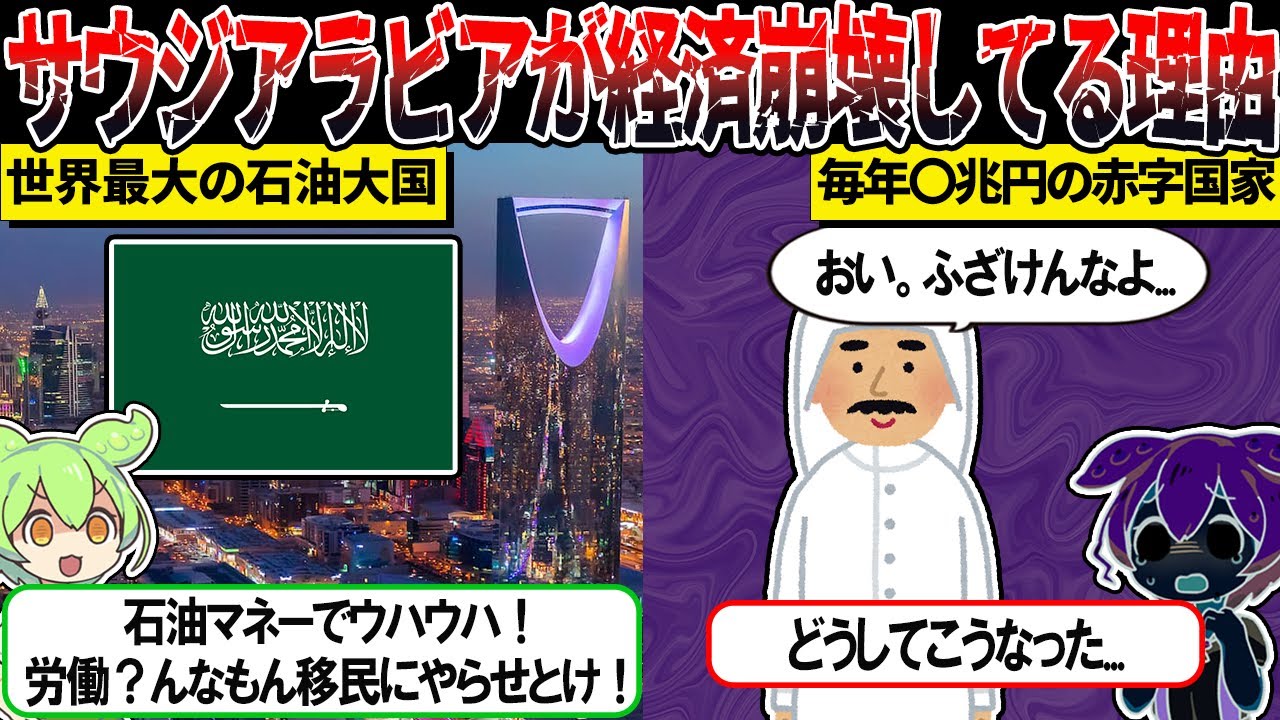 金持ちだらけの石油大国サウジアラビアが経済崩壊の危機に瀕している理由【ずんだもん＆ゆっくり解説】