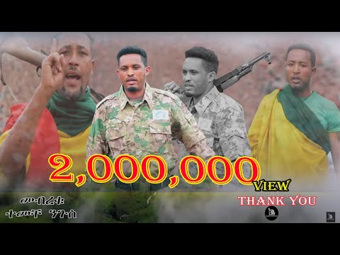 Temeche Nigussie- Mebreku | ተመቸ ንጉስ -  መብረቁ - ሽለላ -New Ethiopian Music 2022(Official Video)