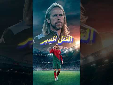 مين الراجل الغامض اللي رونالدو بيسمع كلامه دايمًا؟ السر اتكشف 