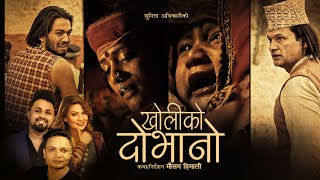 Kholiko Dobhano - Bikram Pariyar • Sunita Adhika