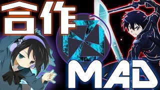 【告知】合作MAD