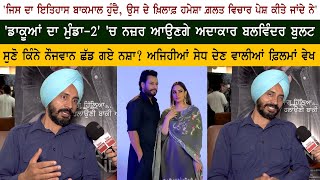 Balwinder Bullet Special Interview - Dev Kharoud - Japji Khaira - Dakuaan Da Munda 2 -Punjabi Movie video