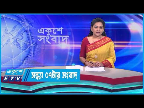 07 PM News || সন্ধা ০৭টার সংবাদ || 20 June 2023 || ETV News