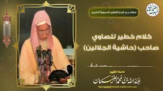 كلام خطير للصاوي صاحب (حاشية جلالين) | الشيخ د عبدالله الغنيمان image