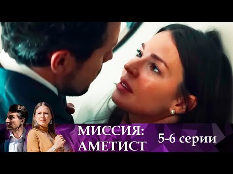 Новый крутой сериал! Заговор против России, разведка против ЦРУ и мафии  | Миссия Аметист 5-6 серии