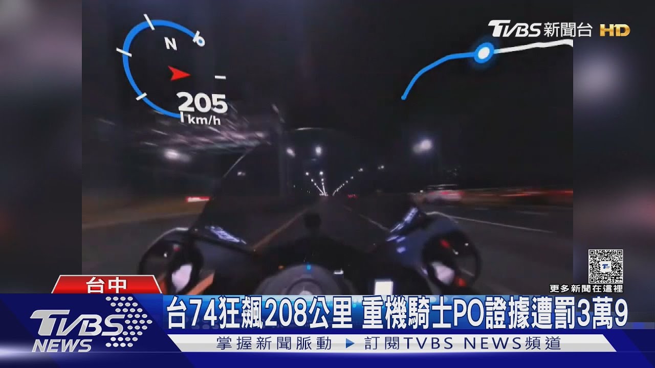 台74狂飆208公里 重機騎士PO證據遭罰3萬9