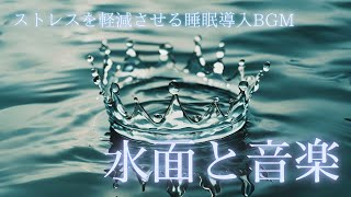 ストレスを軽減させる音楽 水面 とBGM 睡眠導入用 10分間心の旅