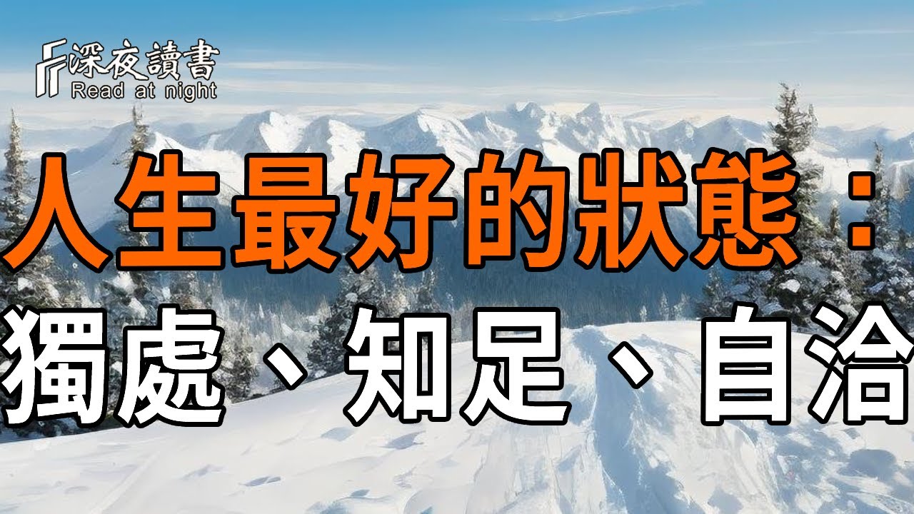 人生最好的狀態：獨處、知足、自洽【深夜讀書】#人生感悟 #正能量 #情感 #晚年幸福 #深夜讀書  #内耗 #焦