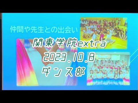 英語文化学科 【横浜のフラガール！】関東学院extra2023ダンス部