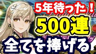 【FGO】ずっと待ってた！デメテル狙い500連ガチャ、90＋＋編成を解説しつつ魂の給料全ツッパ！【ゆっくり実況】【Fate/Grand order】