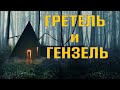 Видеообзор Гретель и Гензель от Duenda