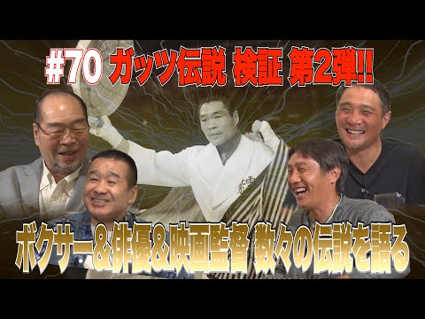 Vol.70【レジェンド王者・ガッツ石松 伝説を語る】ボクサー＆俳優＆映画監督 波乱万丈の人生には数々の逸話が！？