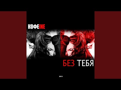 Без тебя
