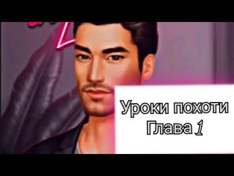 Tabou stories - Уроки похоти - 1 глава