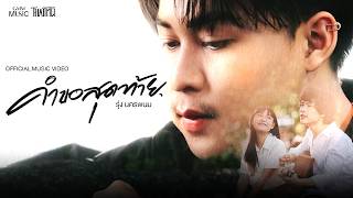 คำขอสุดท้าย – รุ่ง นครพนม