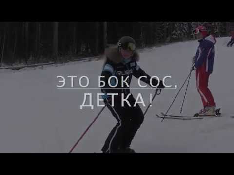 Это бок сос, детка!