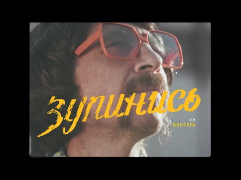 The Maneken - Зупинись (Official Music Video)