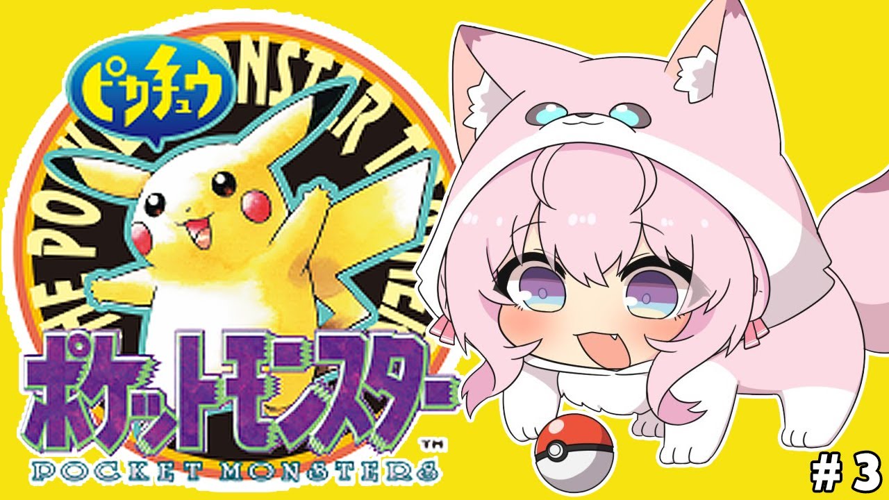 【初代ポケモン】ピカチュウ版!いざ!シオンタウン!!! #3 【博衣こより/ホロライブ】