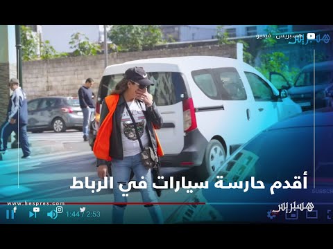 سعاد بنت الملاح أقدم حارسة سيارات بحي حسان بالرباط