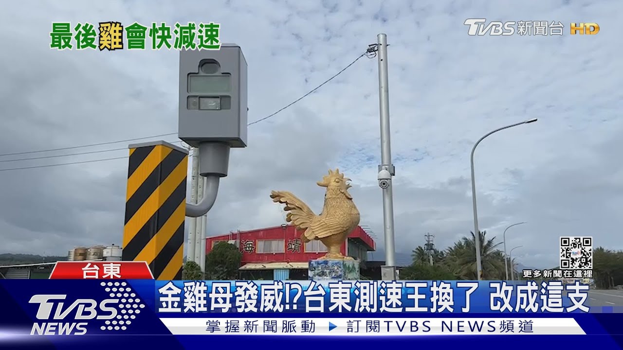 金雞母發威!? 台東測速王換了改成這支